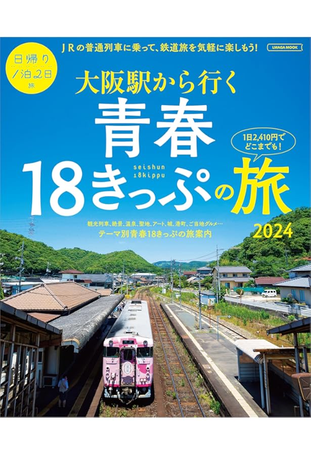 60歳からの青春18きっぷ入門 増補改訂版 (旅鉄HOW TO 007) | 松本 典久